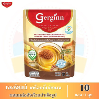 เครื่องดื่มขิงผงสำเร็จรูป แบบชงดื่ม (ตรา Gerginn เจอจินน์) ผสมหล่อฮังก๊วย บรรจุ 10 ซอง / 1 ถุง