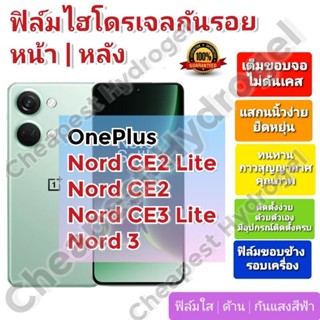 ฟิล์มกันรอยไฮโดรเจล | Hydrogel film ราคาถูก คุณภาพดี สำหรับ OnePlus NordCE3Lite, NordCE2, NordCE2Lite, Nord 3