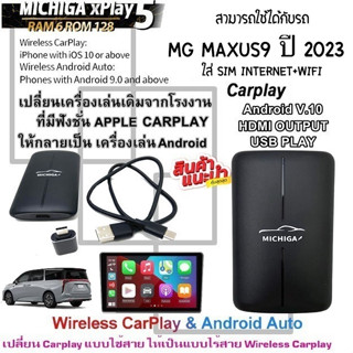 กล่อง AI-BOX xPlay5 MICHIGA สามารถใช้กับรถ MG MAXUS9 ปี 2023 เปลี่ยนเครื่องเล่นเดิมจากโรงงานให้เป็นเครื่องเล่นแอนดรอย