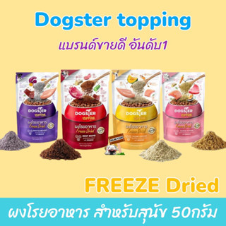 DOGSTER Topping 50กรัม ผงโรยอาหาร Freeze Dried ด็อกส์เตอร์ ท็อปปิ้ง