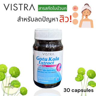 Vistra Gotu Kola Plus Zinc 30 เม็ด อาหารเสริมลดสิว