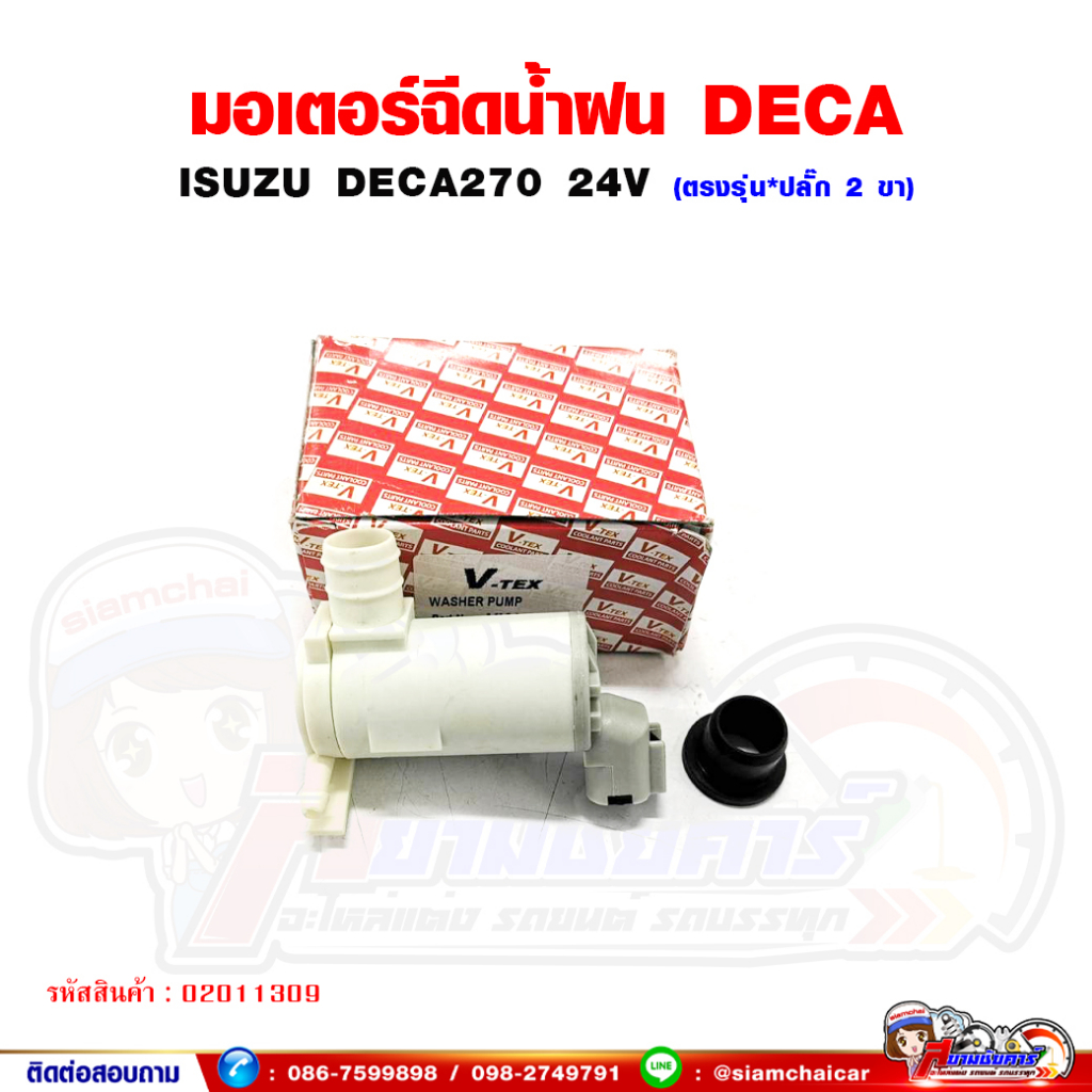 มอเตอร์ ฉีดน้ำฝน ISUZU DECA270 - เดก้า270 ปลั๊ก 2 ขา ตรงรุ่น