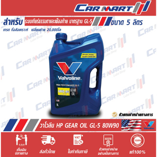 🔥แท้💯|ส่งไว🔥น้ำมันเกียร์ ธรรมดา และ เฟืองท้าย VALVOLINE วาโวลีน HP GL-5 80W90 5 ลิตร