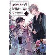 หนังสือขอให้รักเรานี้ได้มีความสุข 5 (LN)