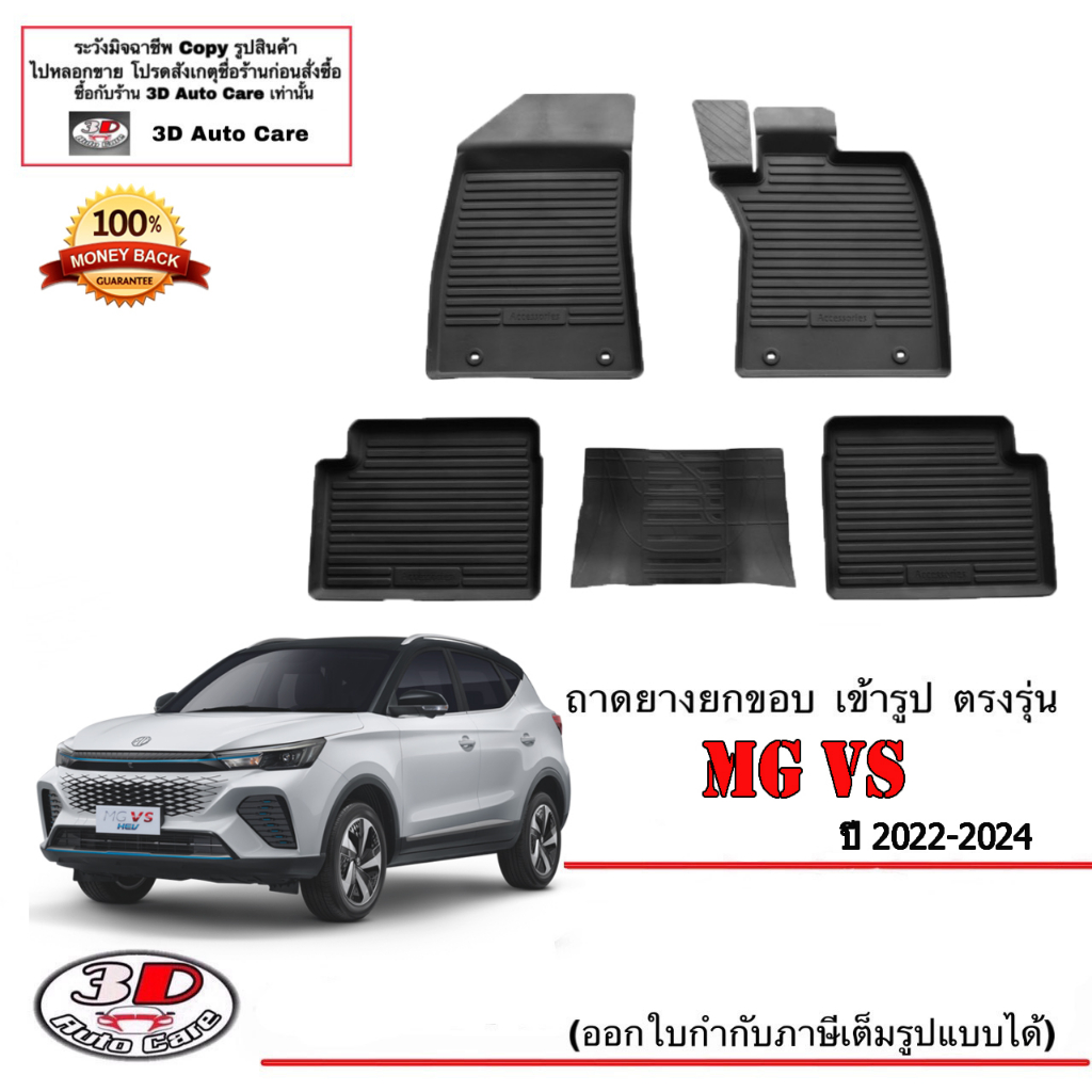 ตรงรุ่น MG VS (2022-2024) ผ้ายางปูพื้น ยกขอบ (ส่งด่วน) ถาดยางเข้ารูป พรมยางปูพื้นยกขอบเข้ารูป