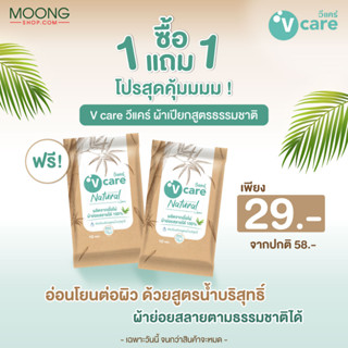 (1 แถม1)V care วีแคร์ ผ้าเปียกสูตรธรรมชาติ 10 แผ่น