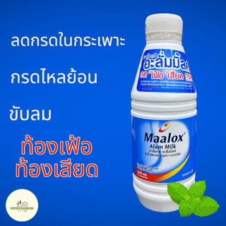 Maalox Alum Milk 240 ml มาล็อกซ์ อะลั่มมิ้ลค์ ยาลดกรด 240 มล.