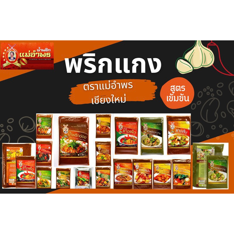 น้ำพริกแกงมัสมั่นตราแม่อำพรเชียงใหม่ ขนาด 100 กรัม สูตรเข้มข้น เครื่องเทศแน่น คุณภาพส่งออก - รูปที่ 3