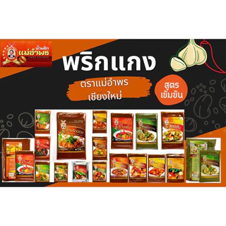 น้ำพริกแกงมัสมั่นตราแม่อำพรเชียงใหม่ ขนาด 100 กรัม สูตรเข้มข้น เครื่องเทศแน่น คุณภาพส่งออก