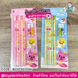 ✅พร้อมส่งในไทย✅ 🇰🇷Pinkfong🇰🇷 5แท่ง+ปลอกดินสอ ดินสอดำ ดินสอไม้ ดินสอ ดินสอแฟนซี ดินสอเด็ก Pinkfong Babyshark  B230701094