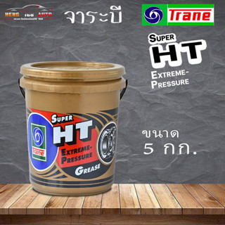 จาระบี เทรน ซูเปอร์ เอช ที  กิโลกรัม TRANE  Grese SUPER HT จาระบีลูกปืน ขนาด 5กก