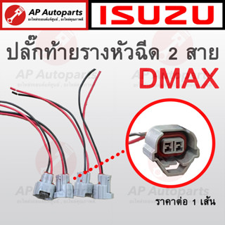 พร้อมส่ง ! ปลั๊กหัวฉีด 2 สาย สำหรับ Isuzu DMAX All New / COLORADO และรุ่นอื่นๆ / ปลั๊กท้ายรางหัวฉีด