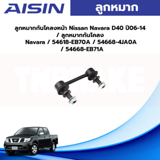 Aisin ลูกหมากกันโคลงหน้า Nissan Navara D40 ปี06-14 / ลูกหมากกันโคลง Navara / 54618-EB70A / 54668-4JA0A / 54668-EB71A