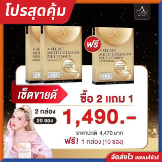 [ซื้อ 2 แถม 1] A SECRET Collagen คอลลาเจน พี่เอ ศุภชัย ผิวใส ชะลอริ้วรอย ของแท้!! จัดส่งไว!!