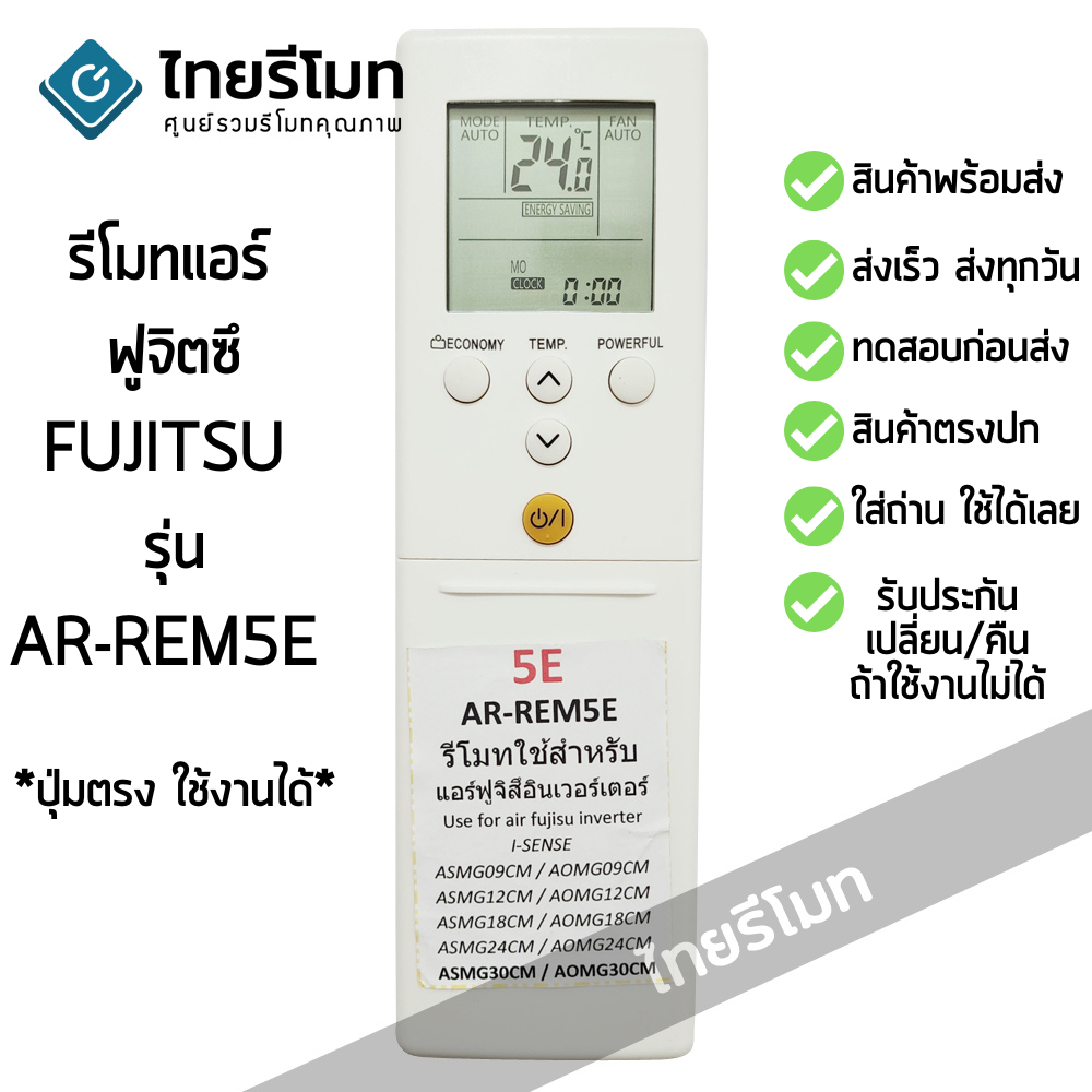 รีโมทแอร์ ฟูจิตสึ Fujitsu รุ่น AR-REM5E [ร้านแนะนำ-เก็บเงินปลายทางได้-พร้อมส่ง]