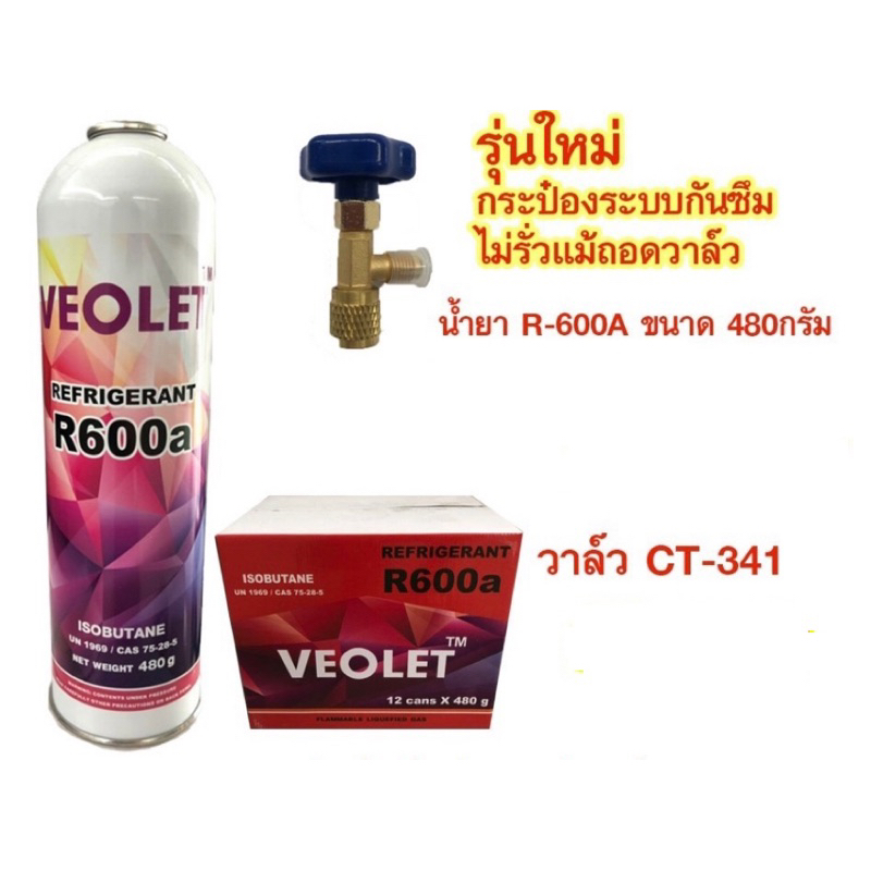 น้ำยาแอร์ตู้เย็นR600a+วาล์ว