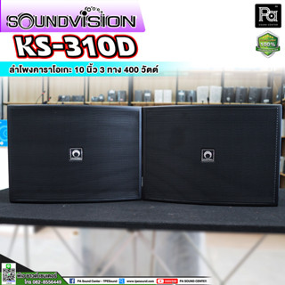 ( 1คู่ ) ตู้ลำโพง SOUNDVISION KS-310D KS310HD ลำโพงคาราโอเกะ 10 นิ้ว 3 ทาง 400 วัตต์ ตู้ลำโพง SOUNDVISION KS 310HD