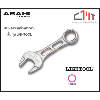 ประแจแหวนข้างปากตาย สั้น รุ่น LIGHTOOL ขนาด 8 - 17 mm. ยี่ห้อ ASAHI