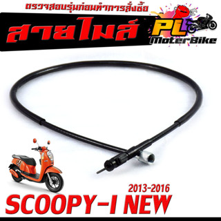 สายไมล์ สกูปปี่/ สายวัดความเร็ว สำหรับ มอเตอร์ไซค์ รุ่น SCOOPY-I NEW 2013-2016/สายไมล์ จับความเร็ว สกูปปี่ไอ งานดี