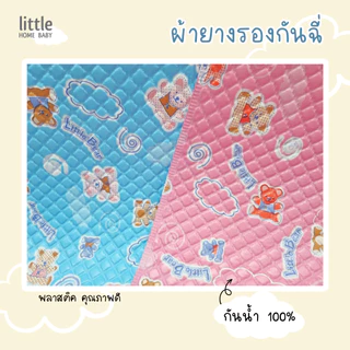 ผ้ายางรองฉี่พลาสติก ผ้ายางญี่ปุ่น เกรด A+ เป็นพลาสติก ทั้ง 2 หน้า เนื้อพลาสติกหนา ผ้ายางอย่างดี รองกันเปื้อน แผ่นรองฉี่
