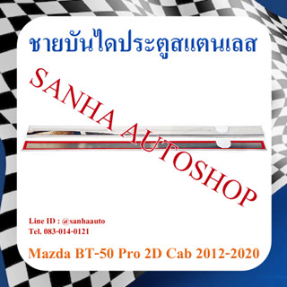 ชายบันไดประตูสแตนเลส Mazda BT-50 Pro ปี 2012,2013,2014,2015,2016,2017,2018,2019 รุ่น 2 ประตู Cab