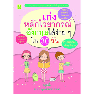 เก่งไวยากรณ์อังกฤษได้ง่ายๆใน 30 วัน (ร.ท.ภาณุพงษ์ คำวชิรพิทักษ์)