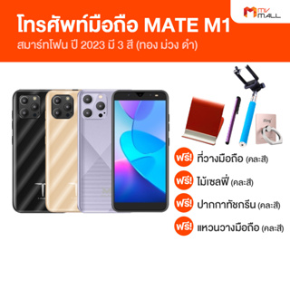 [พร้อมส่ง] Smartphone MATE M1 2023 โทรศัพท์มือถือ ดีไซน์ใหม่ สวยหรู มีให้เลือก 3 สี พร้อมของแถม