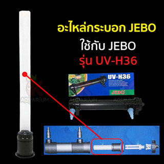 อะไหล่กระบอก JEBO หลอดไฟ-H36