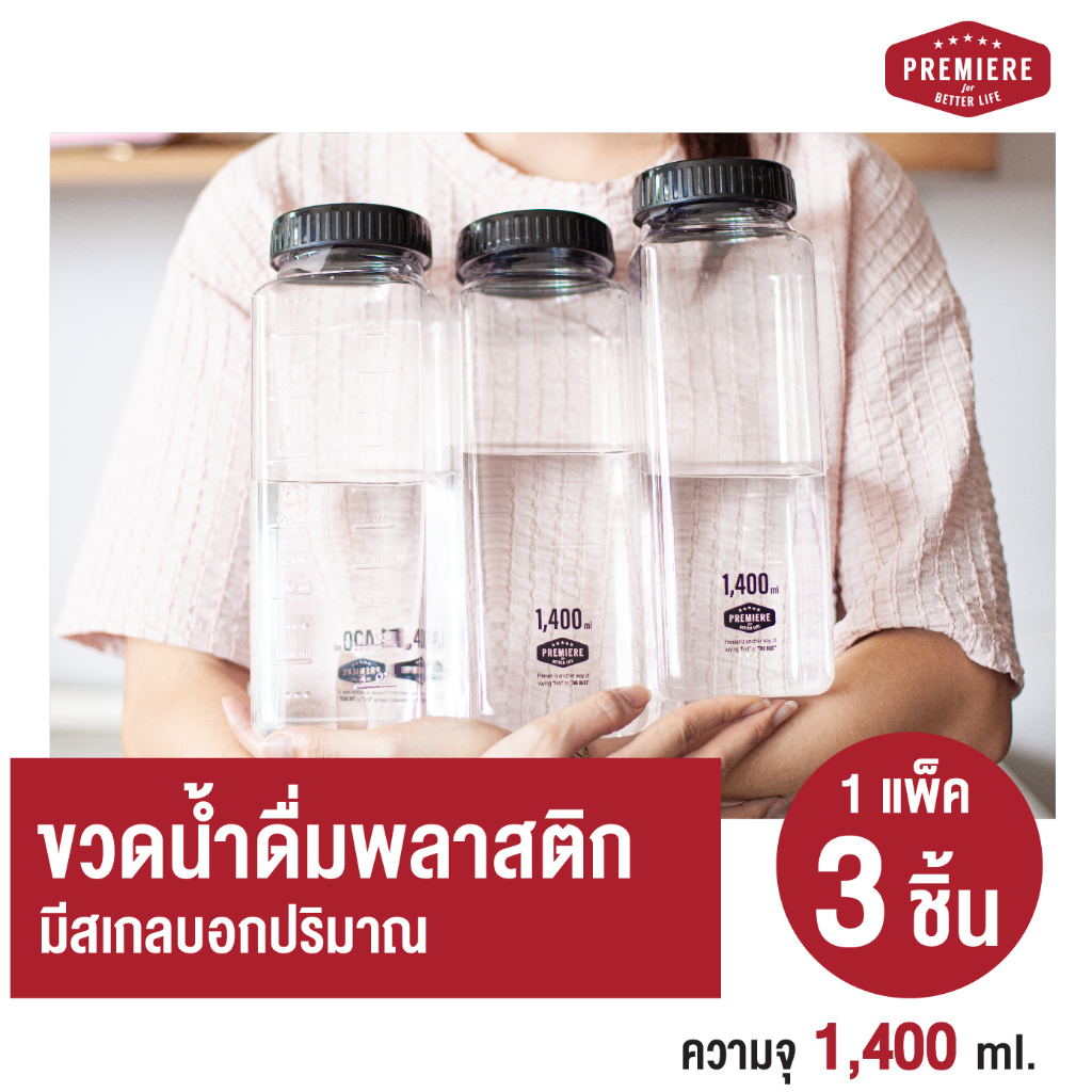 (1แพค 3 ชิ้น) ขวดน้ำพลาสติก ความจุ 1400 ml. ขวดใส่น้ำดื่ม ใส่ตู้เย็น ขวดเก็บน้ำ Premiere