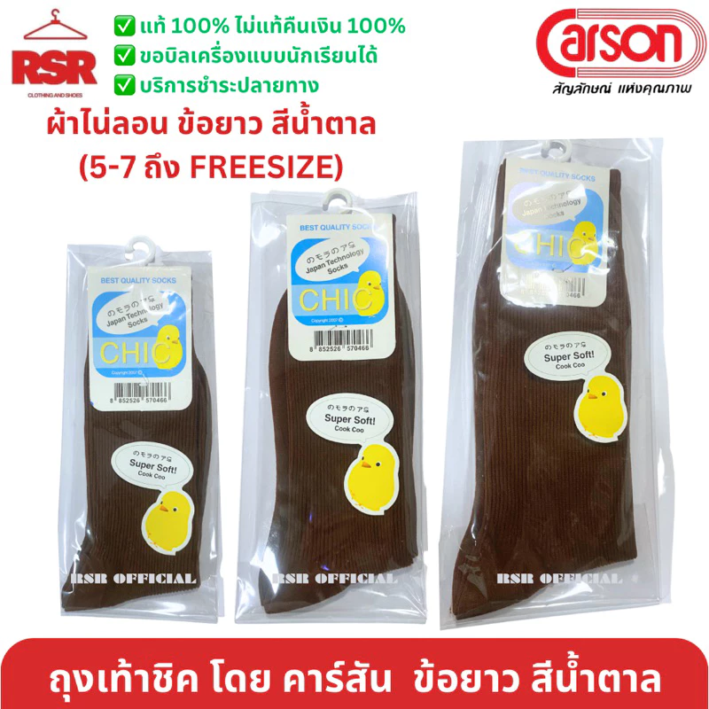 ((ถูกที่สุด)) ถุงเท้านักเรียน สีน้ำตาลข้อยาว ไนล่อน ชิค CHIC คาร์สัน CARSON สีน้ำตาล ข้อยาว 5-7 , 7-9 , Freesize