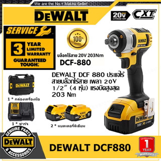 DEWALT DCF 880 ไร้สาย 20V แกน 1/2"(4หุน) แรงบิดสูงสุด 203Nm รุ่น (มีแบตเตอรี่ 2 ก้อน)