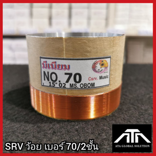 SRVว้อยเบอร์ 70 2ชั้น ว้อยมีเนียม 70 มม.