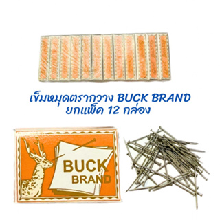 เข็มหมุดหัวตะปู ตรากวาง BUCK BRAND ยกแพ็ค 12 กล่อง