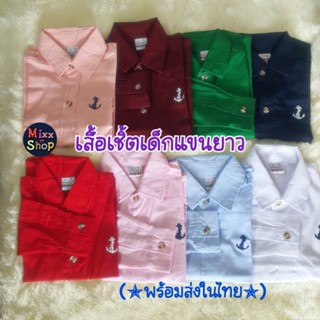 L0053 เสื้อเชิ้ตเด็ก ปักลายสมอเรือ เสื้อเชิ้ตแขนยาวเด็ก สีพื้น (กรุ๊ปกลาง/ใหญ่ 5-14ขวบ)