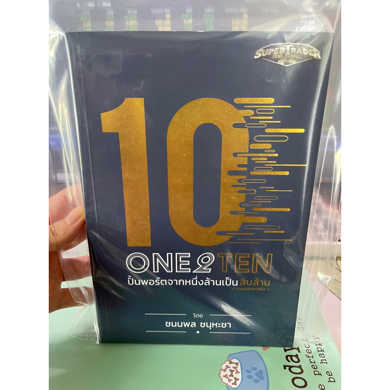 หนังสือ ONE2TEN ปั้นพอร์ตจากหนึ่งล้านเป็นสิบล้าน