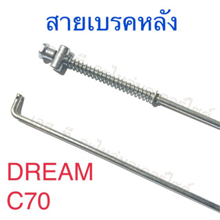 สายเบรคหลัง DREAM C70