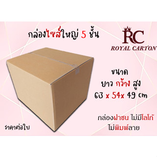 ขนาด 63x54x49cm.(สั่งได้ ไม่จำกัด) กล่องขนย้าย กล่องกระดาษลูกฟุก5ชั้น