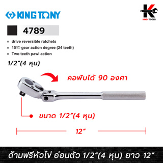 KING TONY ด้ามฟรีหัวไข่ แบบคอพับ ขนาด 1/2 (4 หุน) ยาว 12 นิ้ว ด้ามฟรีก๊อกแกก ด้ามฟรีคอพับ ด้ามฟรี 4 หุน ด้ามฟรีบล็อก