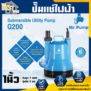 MR.PUMP ปั๊มจุ่ม รุ่น Q200 200วัตต์ ท่อ 1นิ้ว สายไฟ 5เมตร ปั๊มแช่ไฟฟ้า ปั๊มน้ำ ดูดน้ำ ไดโว่ ปั๊มแช่ ปั้มจุ่ม ปั้มน้ำ