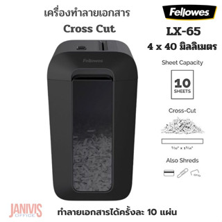 เครื่องทำลายเอกสาร FELLOWES รุ่น LX-65