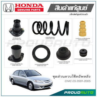 ชุดส่วนควบโช๊คอัพหลัง HONDA CIVIC ES ปี 2001-2005 แท้เบิกศูนย์