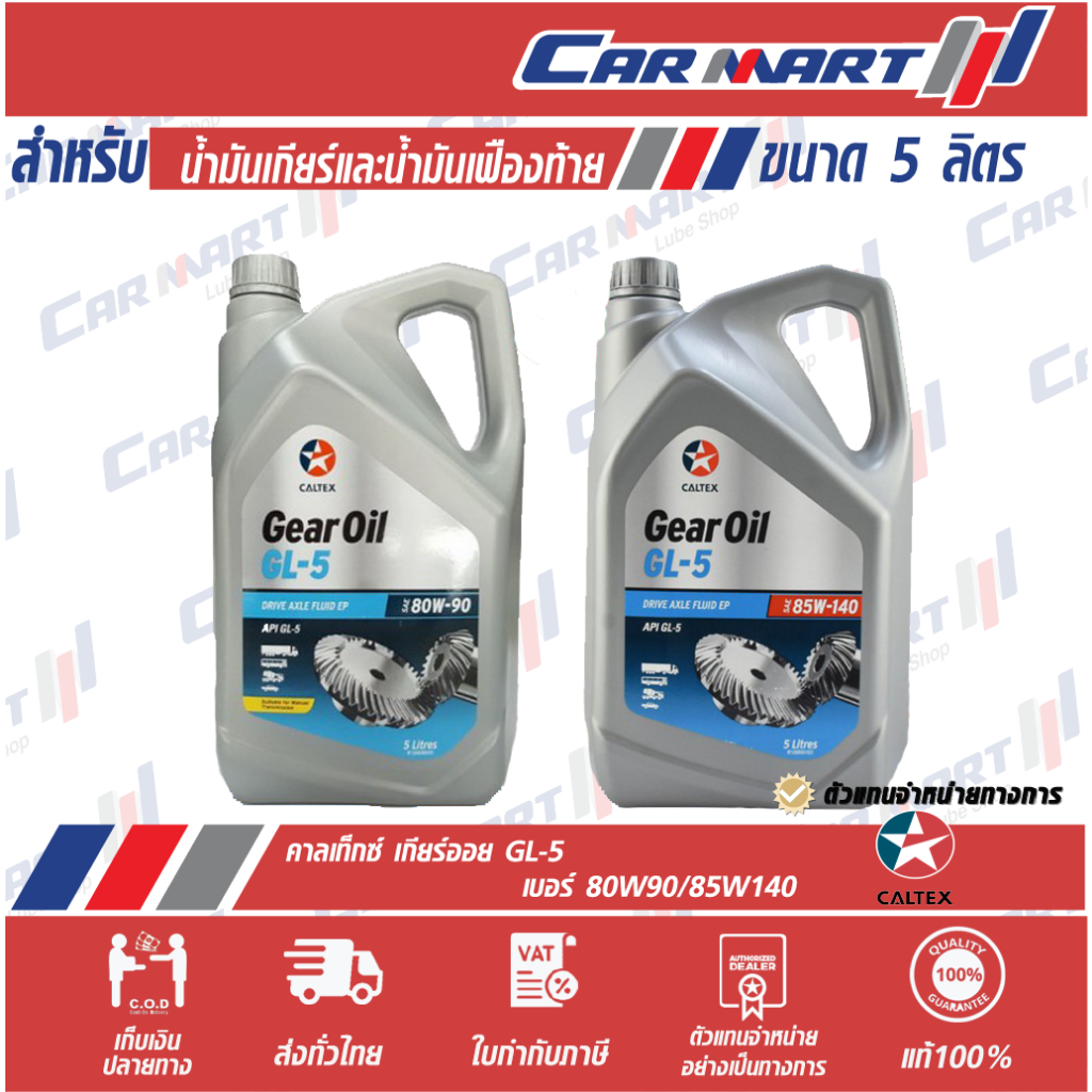 🔥 CALTEX Gear Oil GL-5 น้ำมันเกียร์ น้ำมันเฟืองท้าย คาลเท็กซ์ จีแอล5 80W-90 5 / 85W-140 5L