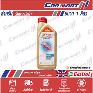 แท้💯|ถูก| ส่งไว🔥 Castrol Radicool น้ำยาหล่อเย็น คาสตรอล เรดิคูล SF Premix 1 ลิตร สีชมพู