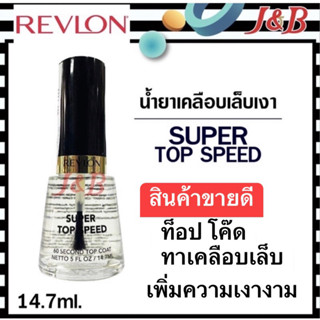 ✨Revlon น้ำยาเคลือบเล็บ Super Top Speed 14.7มล. ทาเคลือบเพิ่มความเงางาม