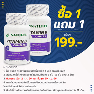 [ซื้อ 1 แถม 1] Vitamin B Complex วิตามินบีรวม โอเนทิเรล AU NATUREL Vitamin B1 B2 B3 B5 B6 B7 B9 B12 วิตามินบี บี1 บี2