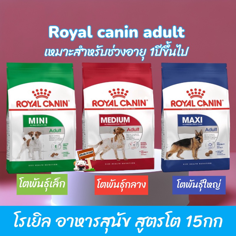Royal​ Adult ปริมาณ 15kg. อาหารสุนัขชนิดเม็ด สำหรับสุนัขโตสำหรับสุนัข1ปีขึ้นไป