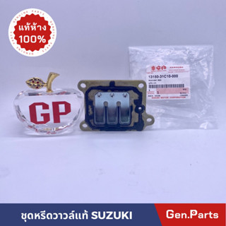💥แท้ห้าง💥 ชุดหรีดวาล์ว RC100 SUZUKI แป้นหรีดวาล์ว แผ่นหรีดวาล์ว แท้ศูนย์ 100%