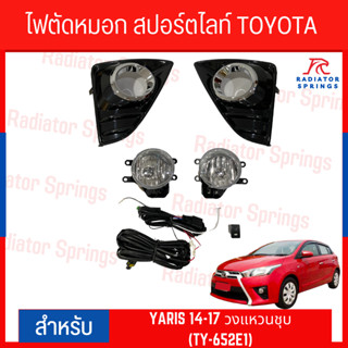 ไฟตัดหมอก สปอร์ตไลท์ TOYOTA YARIS 2014-2017 วงแหวนชุบ (TY-652E1)