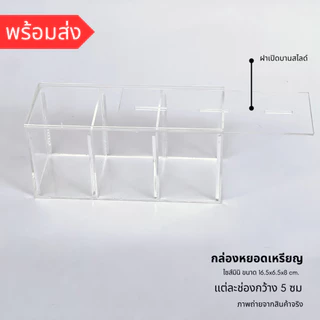 *กล่องขนาดเล็ก กรุณาเช็คขนาดก่อน* กล่องอะคริลิคหยอดเหรียญ กระปุกออมสินขนาดเล็ก ขนาด16.5x6.5x8 ซม. ฝาเปิดบานสไลด์