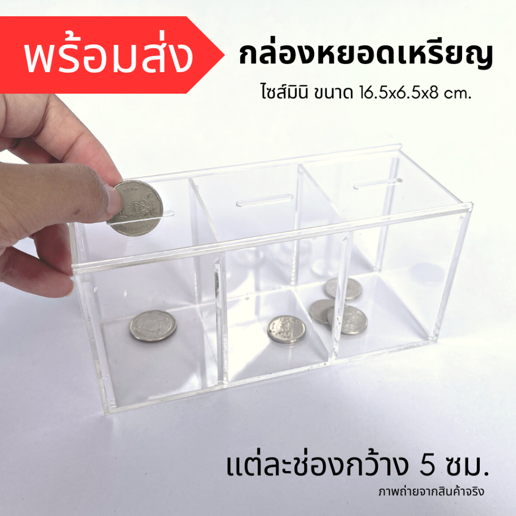 *กล่องขนาดเล็ก กรุณาเช็คขนาดก่อน* กล่องอะคริลิคหยอดเหรียญ กระปุกออมสินขนาดเล็ก ขนาด16.5×6.5×8 ซม. ฝาเปิดบานสไลด์